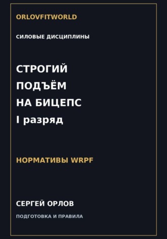 Обложка книги «Строгий подъём на бицепс на I разряд WRPF»