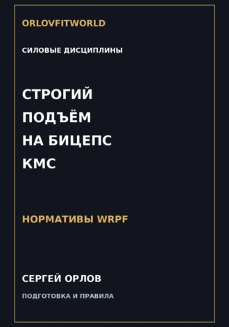 Обложка книги «Строгий подъём на бицепс на КМС WRPF»