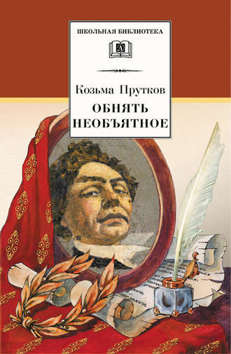 Козьма Прутков. Обнять необъятное. Избранные произведения