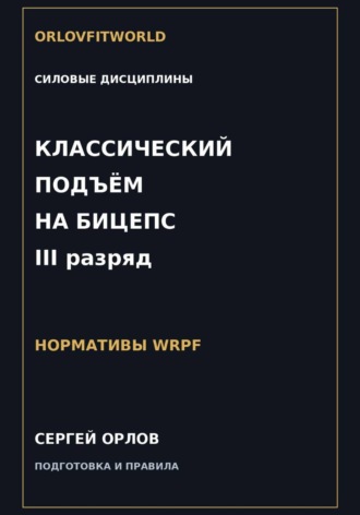 Обложка книги «Классический подъём на бицепс на III разряд WRPF»