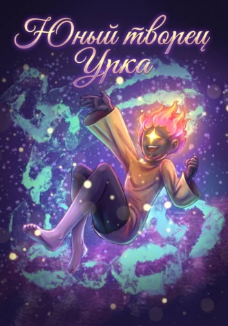 Обложка книги «Юный творец Урка»