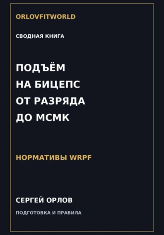 Обложка книги «Подъём на бицепс от III разряда до МСМК WRPF»