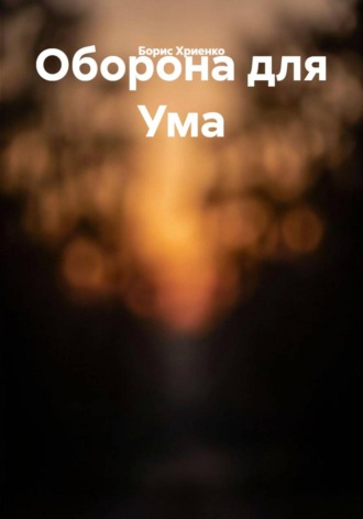 Обложка книги «Оборона для Ума»