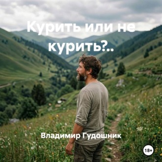 Обложка книги «Курить или не курить?..»