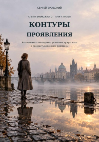 Обложка книги «Контуры проявления»