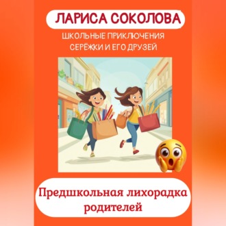 Обложка книги «Предшкольная лихорадка родителей»