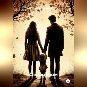 Обложка книги «С прицепом»
