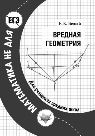 Обложка книги «Вредная геометрия»