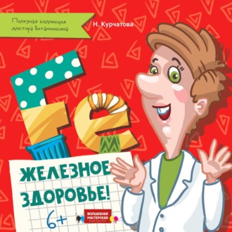 Обложка книги «Железное здоровье»