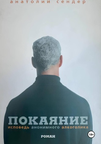 Обложка книги «Покаяние. Исповедь анонимного алкоголика»