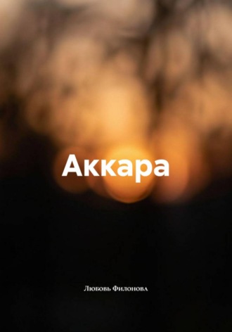 Обложка книги «Аккара»