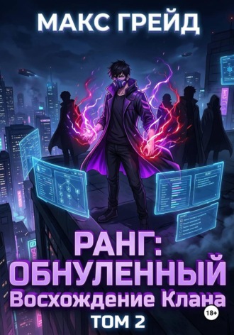 Обложка книги «Ранг: Обнуленный. Восхождение Клана. Том 2»