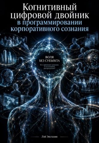 Обложка книги «Когнитивный цифровой двойник в программировании корпоративного сознания»