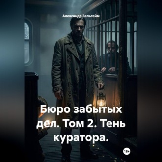 Обложка книги «Бюро забытых дел. Том 2. Тень куратора»