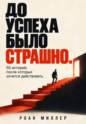 Обложка книги «До успеха было страшно. 50 историй, после которых хочется действовать»