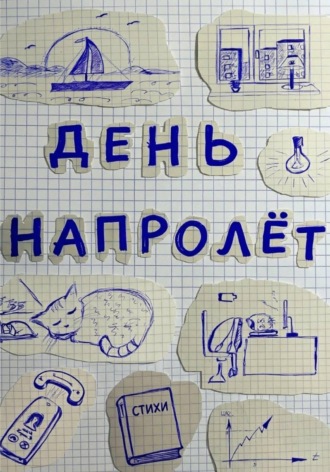 Обложка книги «День напролёт»