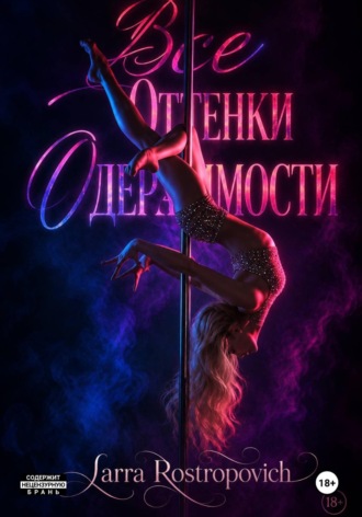 Обложка книги «Все оттенки Одержимости»