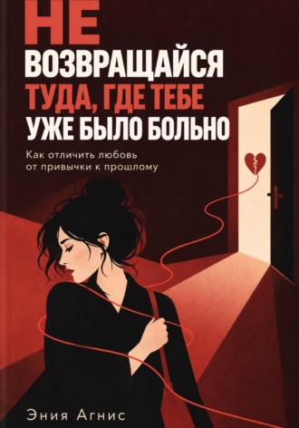 Обложка книги «Не возвращался туда где тебе уже было больно»
