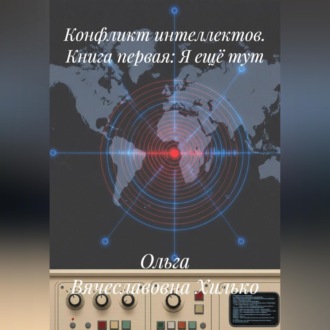 Обложка книги «Конфликт интеллектов. Книга первая. Я ещё тут»