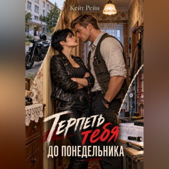 Обложка книги «Терпеть тебя до понедельника»