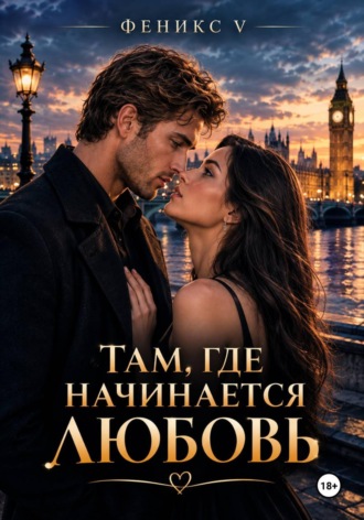 Обложка книги «Там, где начинается любовь»