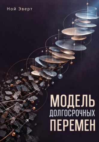 Обложка книги «Модель долгосрочных перемен»