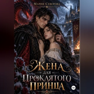 Обложка книги «Жена для проклятого принца»