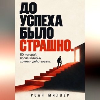 Обложка книги «До успеха было страшно. 50 историй, после которых хочется действовать»