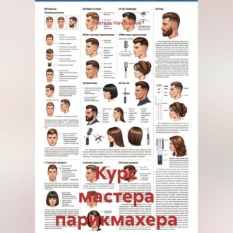 Обложка книги «Курс мастера парикмахера»