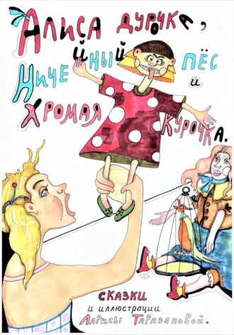 Обложка книги «Алиса-дурочка, Ничейный пёс и Хромая курочка»