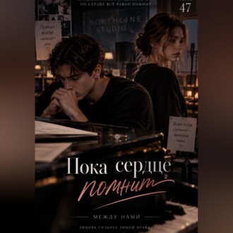 Обложка книги «Пока сердце помнит»