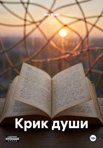 Обложка книги «Крик души»