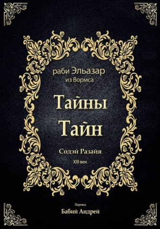 Обложка книги «Тайны Тайн - Содэй Разайя»