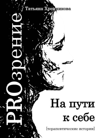Обложка книги «На пути к себе. Терапевтические истории»