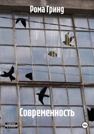 Обложка книги «Современность»