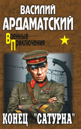 Обложка книги «Конец «Сатурна»»
