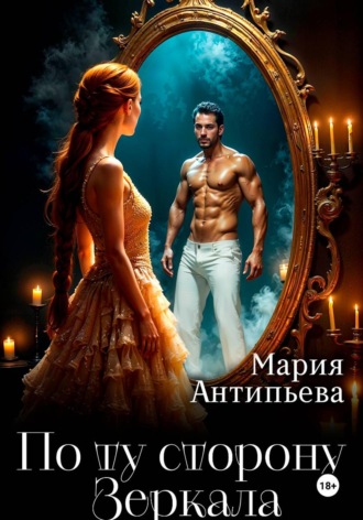 Обложка книги «По ту сторону Зеркала»