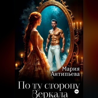 Обложка книги «По ту сторону Зеркала»