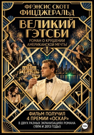 Обложка книги «Великий Гэтсби»