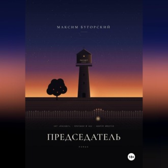Обложка книги «Председатель»