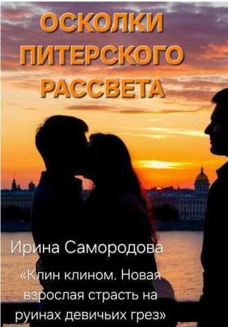 Обложка книги «ОСКОЛКИ ПИТЕРСКОГО РАССВЕТА»