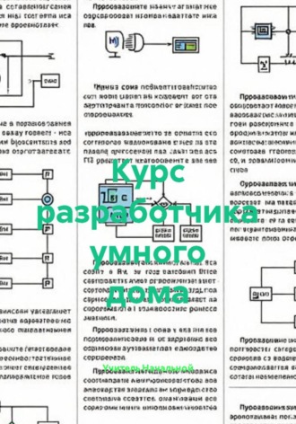 Обложка книги «Курс разработчика умного дома»