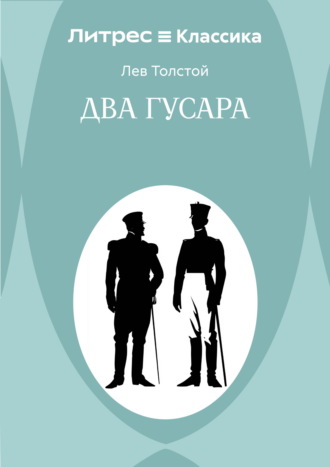Обложка книги «Два гусара»