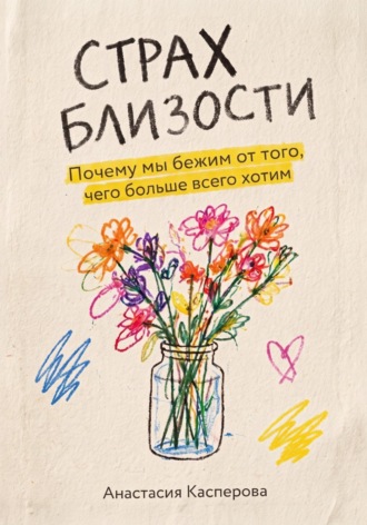 Обложка книги «Страх близости: Почему мы бежим от того, чего больше всего хотим»