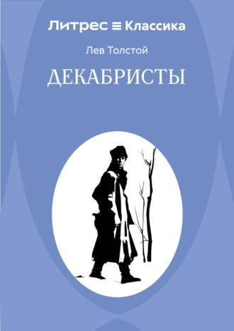 Обложка книги «Декабристы»