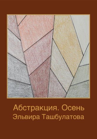 Обложка книги «Абстракция. Осень»