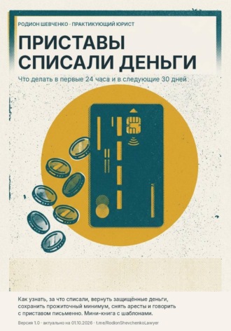 Обложка книги «Приставы списали деньги. Что делать в первые 24 часа и в следующие 30 дней.»