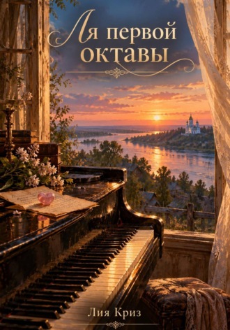 Обложка книги «Ля первой октавы»