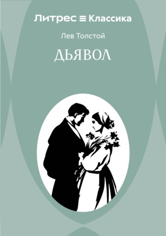 Обложка книги «Дьявол»