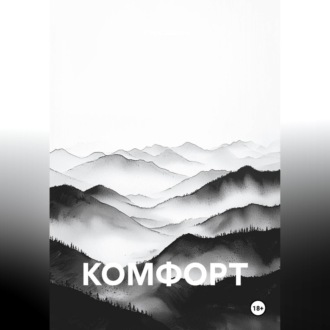 Обложка книги «КОМФОРТ»